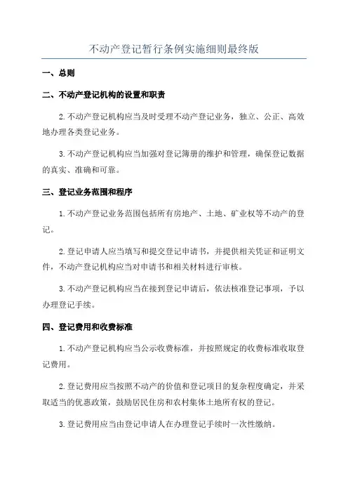 不动产登记暂行条例实施细则最终版