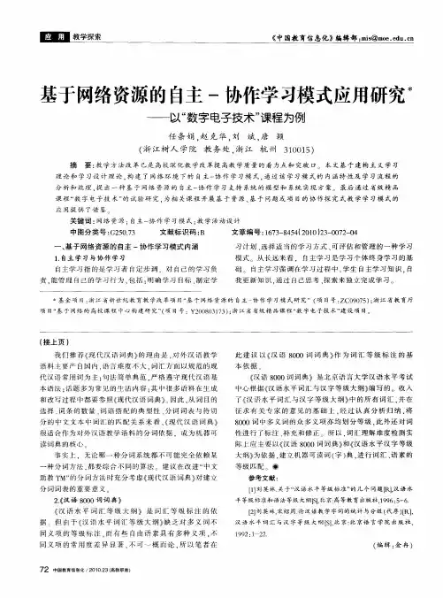 基于网络资源的自主-协作学习模式应用研究——以“数字电子技术”课程为例