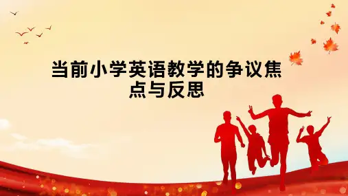 当前小学英语教学的争议焦点与反思