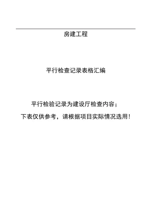 房建监理平行检查记录表格(参考版)