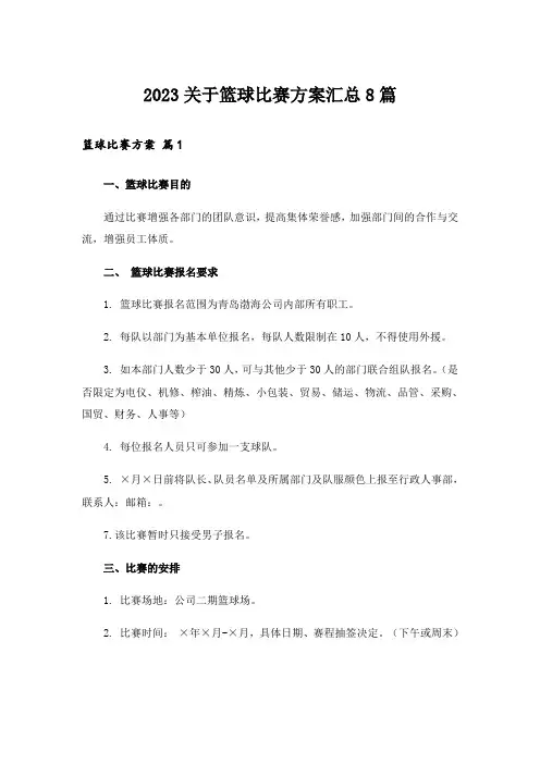2023关于篮球比赛方案汇总8篇