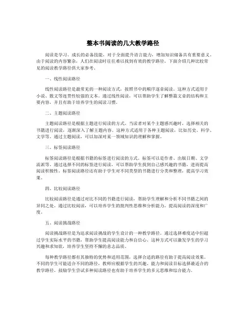 整本书阅读的几大教学路径