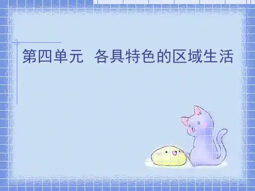 第四单元各具特色的区域生活