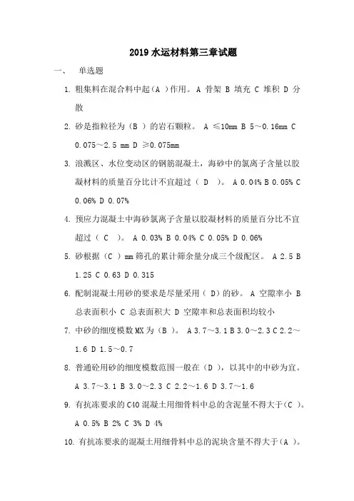 2019水运材料第三章试题