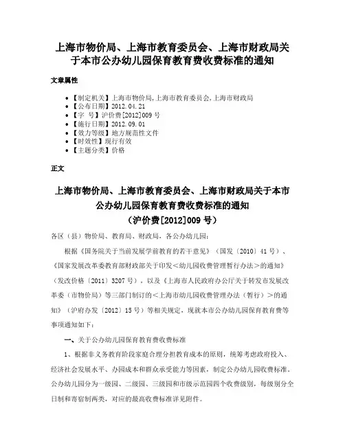 上海市物价局、上海市教育委员会、上海市财政局关于本市公办幼儿园保育教育费收费标准的通知