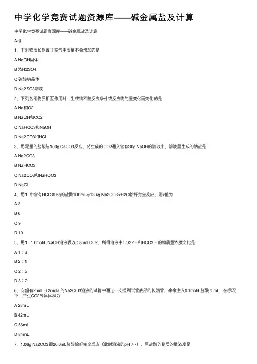 中学化学竞赛试题资源库——碱金属盐及计算