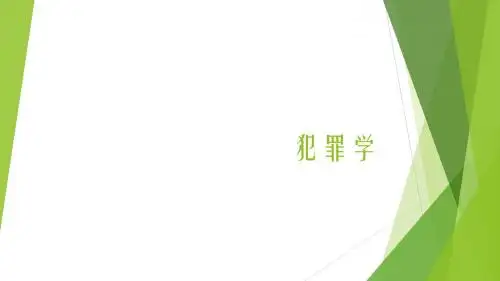 犯罪学 犯罪概论