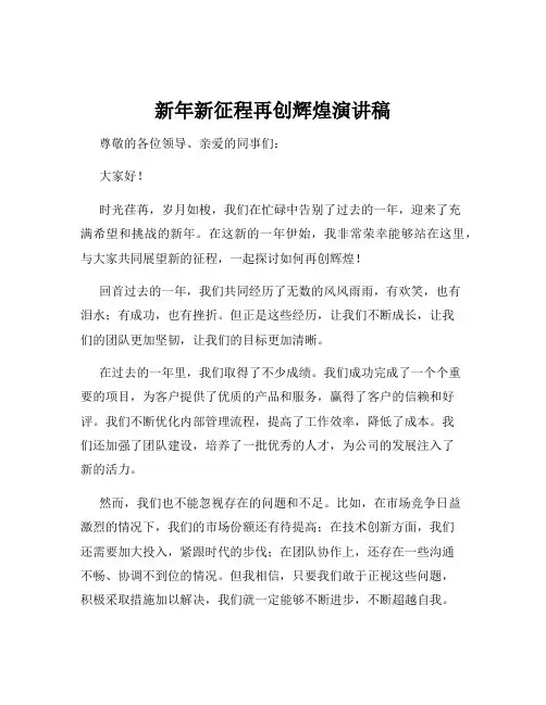 新年新征程再创辉煌演讲稿