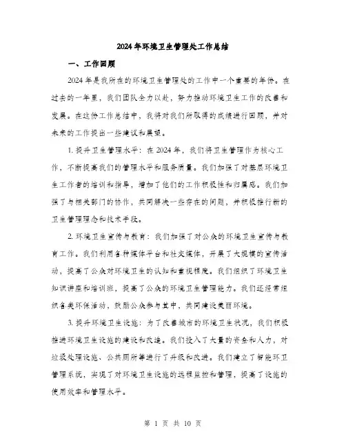 2024年环境卫生管理处工作总结(3篇)