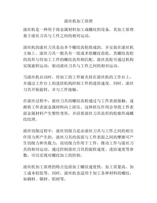 滚丝机加工原理