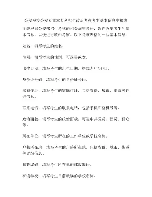公安院校公安专业本专科招生政治考察考生基本信息申报表