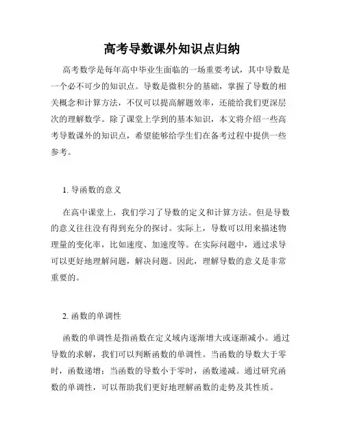 高考导数课外知识点归纳