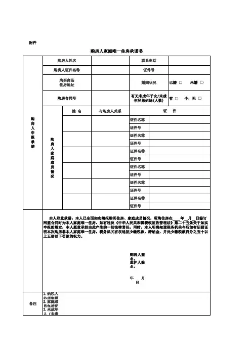 购房人家庭唯一住房承诺书
