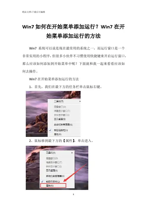 Win7如何在开始菜单添加运行？Win7在开始菜单添加运行的方法