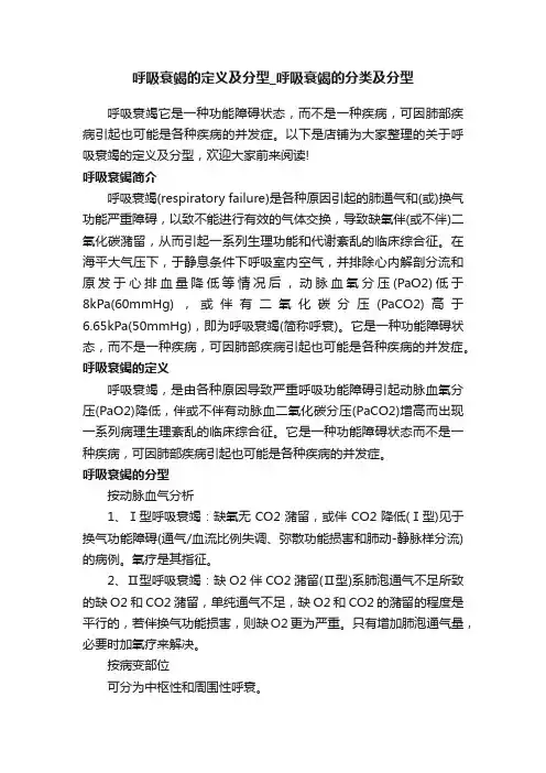 呼吸衰竭的定义及分型_呼吸衰竭的分类及分型
