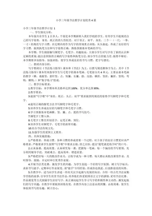 小学三年级书法教学计划优秀4篇