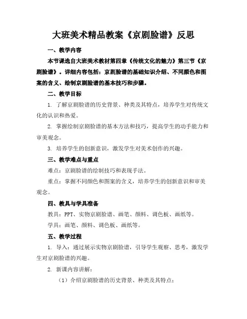 大班美术精品教案《京剧脸谱》反思