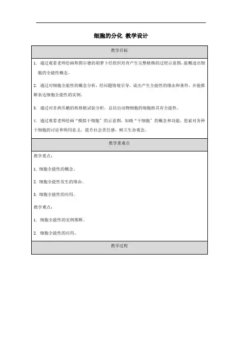 6.2细胞的分化教学设计高一上学期生物人教版必修1
