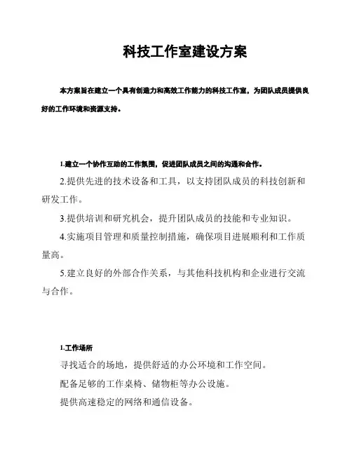 科技工作室建设方案