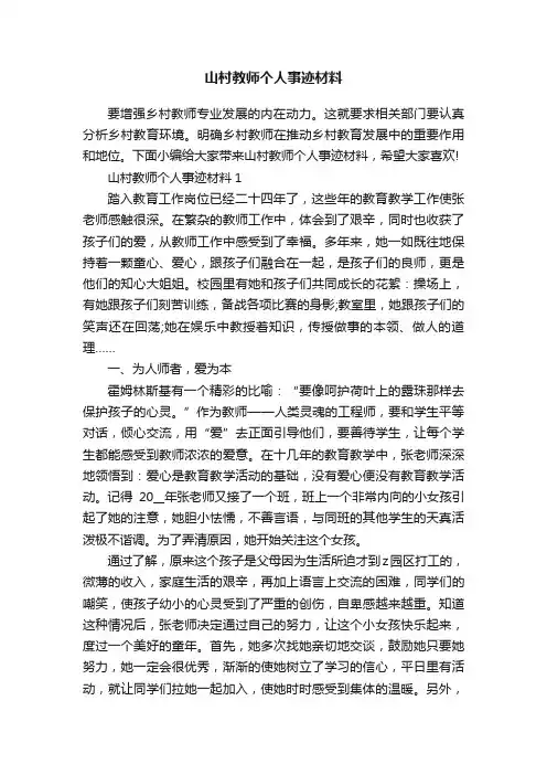 山村教师个人事迹材料