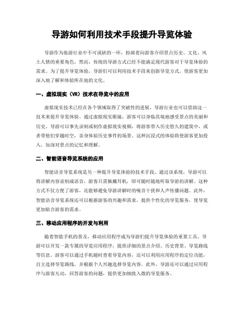 导游如何利用技术手段提升导览体验