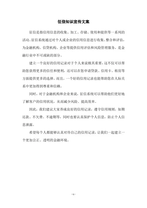 征信知识宣传文案