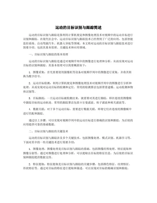 运动的目标识别与跟踪简述