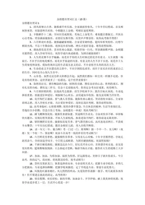 金榜题名贺词汇总(15篇)