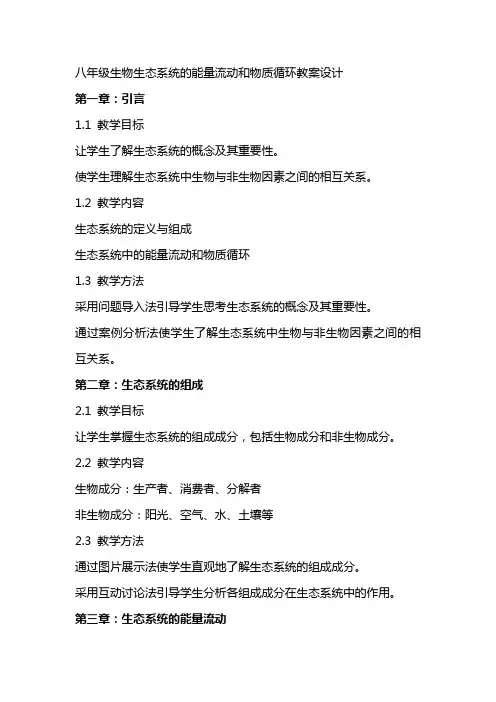 八年级生物生态系统的能量流动和物质循环教案设计