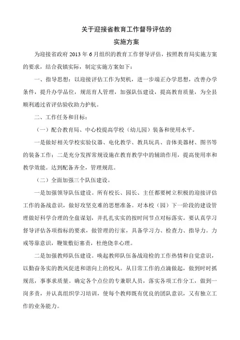 中心校迎接省教育工作督导评估方案