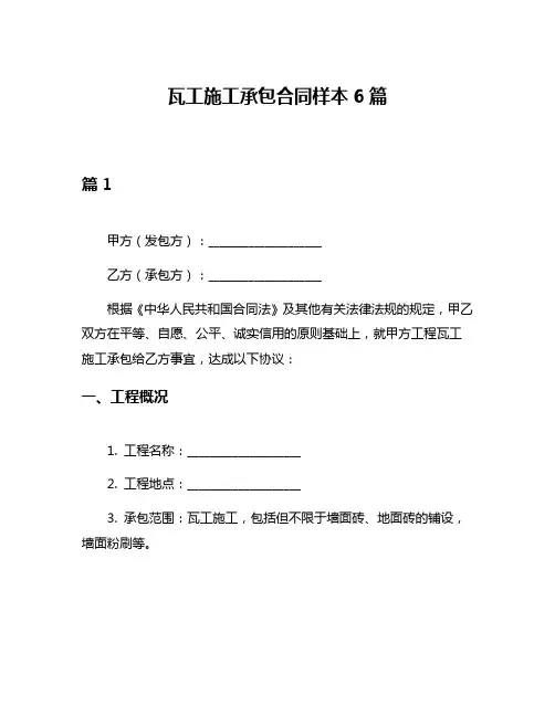 瓦工施工承包合同样本6篇