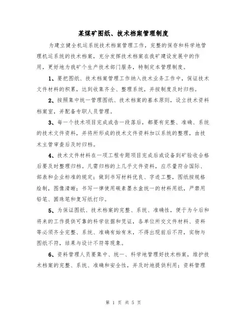 某煤矿图纸、技术档案管理制度(3篇)