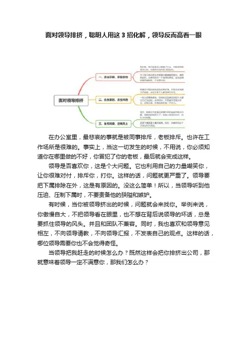 面对领导排挤，聪明人用这3招化解，领导反而高看一眼