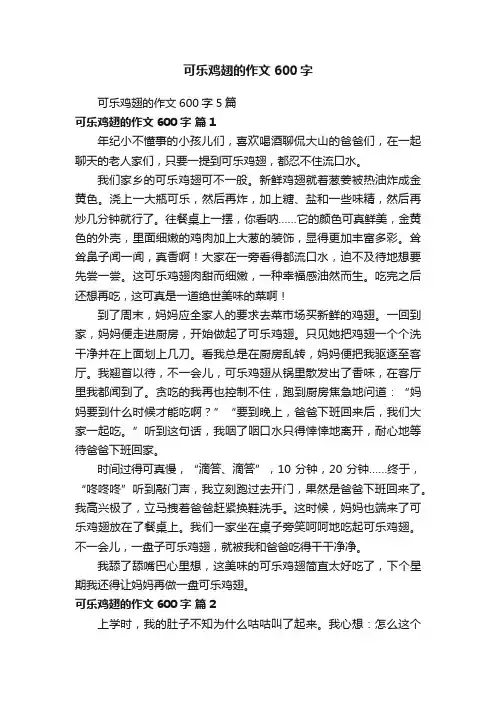 可乐鸡翅的作文600字5篇