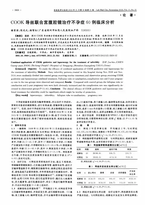 COOK导丝联合宫腹腔镜治疗不孕症60例临床分析