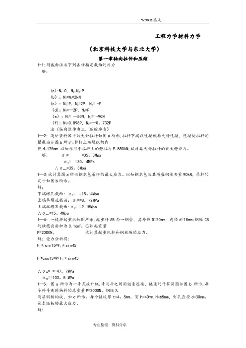 工程力学材料力学第四版[北京科技大学及东北大学]习题答案解析