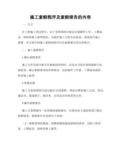 施工索赔程序及索赔报告的内容