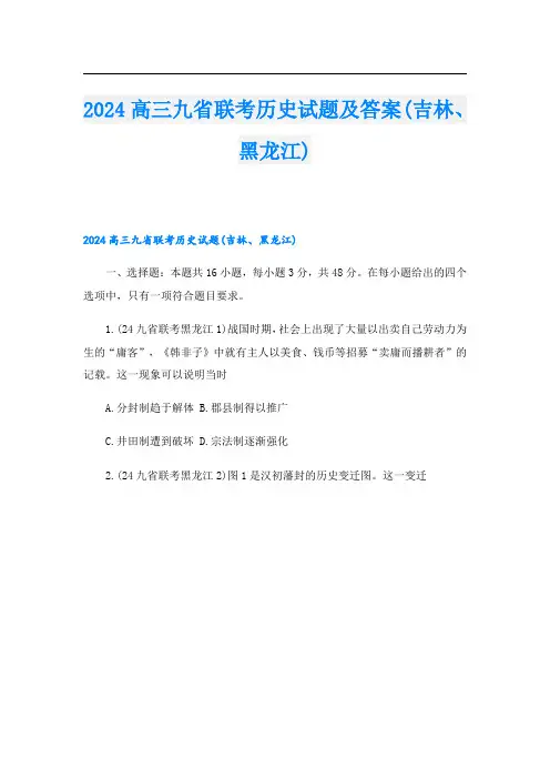 2024高三九省联考历史试题及答案(吉林、黑龙江)