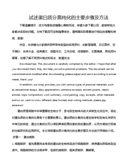 试述蛋白质分离纯化的主要步骤及方法