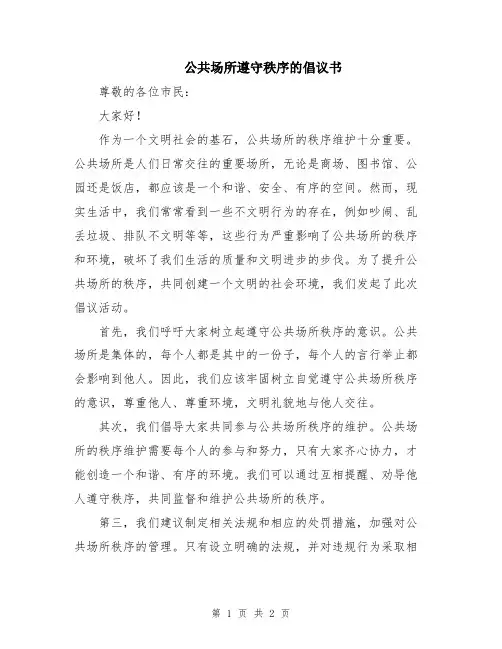 公共场所遵守秩序的倡议书