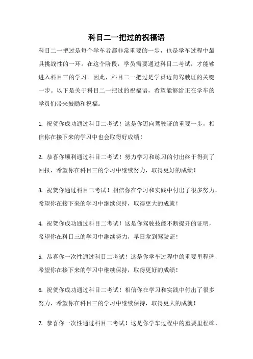 科目二一把过的祝福语