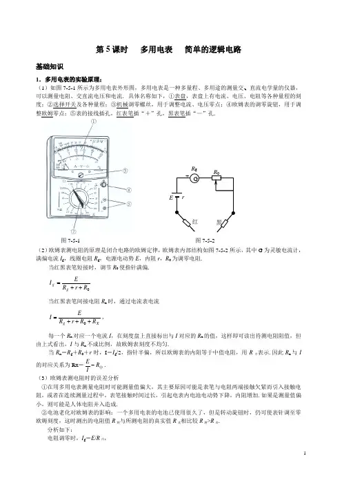 第5课时   多用电表   简单的逻辑电路