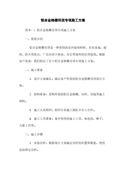 铝合金格栅吊顶专项施工方案