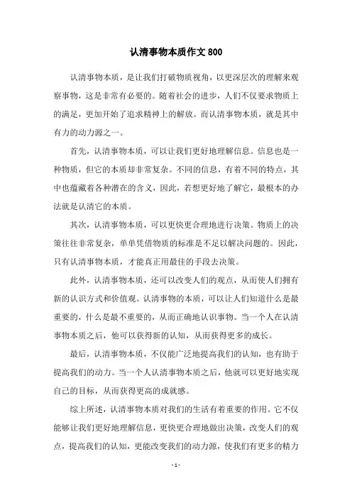 认清事物本质作文800