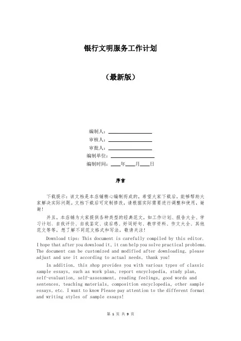 银行文明服务工作计划