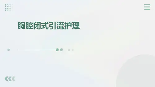 胸腔闭式引流护理ppt课件