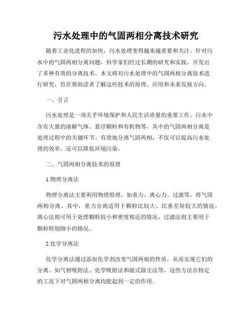 污水处理中的气固两相分离技术研究