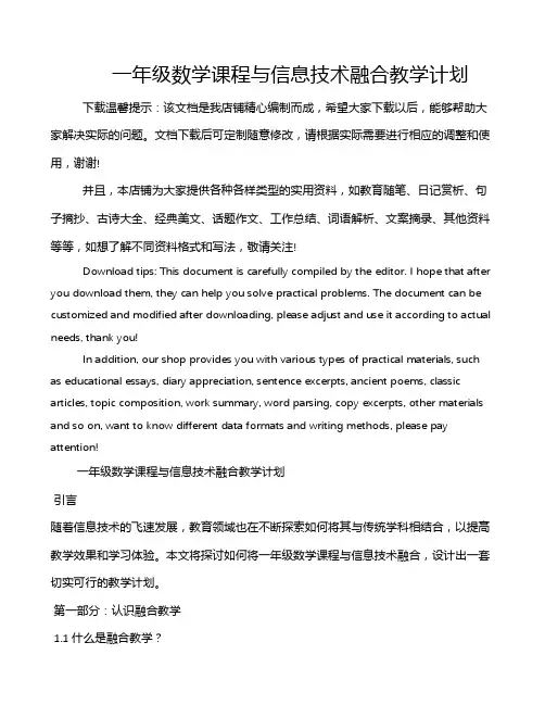 一年级数学课程与信息技术融合教学计划