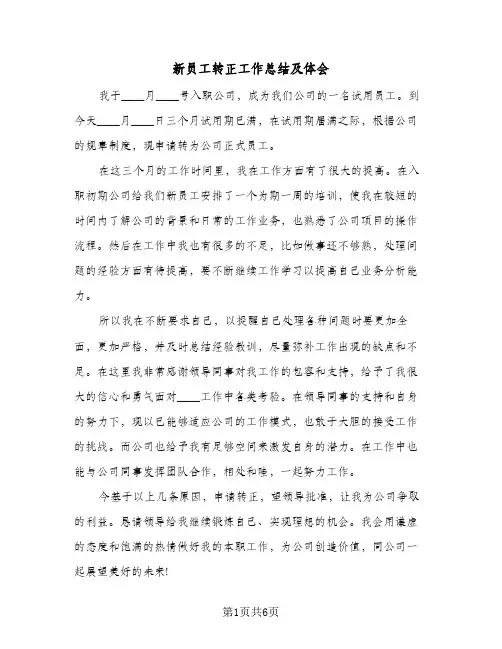 新员工转正工作总结及体会(4篇)