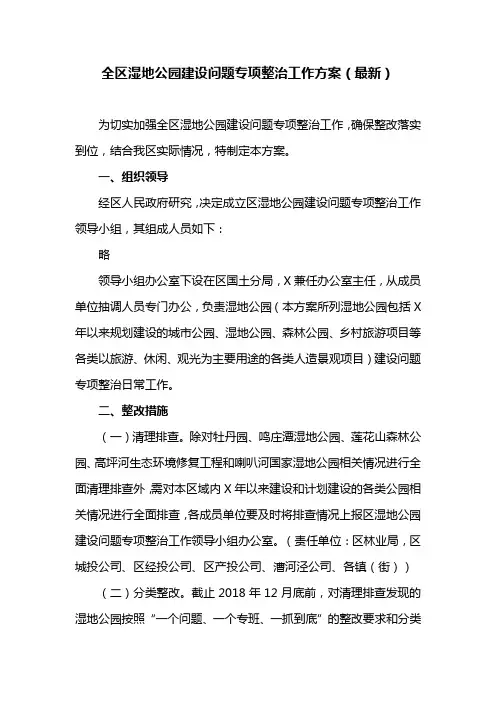 全区湿地公园建设问题专项整治工作方案(最新)